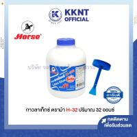 ราคา KKNT | กาวลาเท็กซ์ ตราม้า 32 ออนซ์ รุ่น H-32 (ราคา/กระปุก) (21875030258)