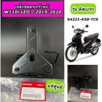 ราคา ขายึดตะกร้าหน้า เหล็กยึดตะกร้าหน้า Wave110i LED ปี 2019-2020 เวฟ110i Led รุ่นดิสเบรค แท้ศูนย์ 64221-K58-TC0 (56002453471)