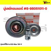 ราคา มู่เลย์คอมแอร์ IZ:D-Max '05-11 #8-98051011-0 (54952422292)
