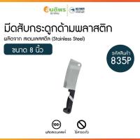 ราคา KIWI Knife มีดสับกระดูก รุ่น 835P ด้ามพลาสติก มีดทำอาหาร มีดสับกระดูก มีดปังตอ มีดด้ามจับถนัดมือ มีดสับซี่โครงหมู (26138579007)