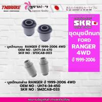 ราคา SKR บูชปีกนก บน-ล่าง FORD RANGER ปี1999-2006 2WD 4WD ฟอร์ด เรนเจอร์ (14942597645)
