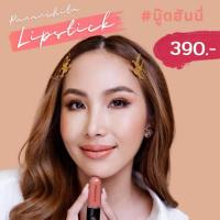 ราคา ปนันชิตา ลิปสติก สี นู๊ดฮันนี่ ลิปแมทไม่ติดเเมส (23469329623)