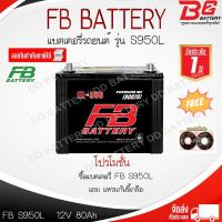 ราคา FB S-950 R / L -MF แบตรถยนต์ แบบกึ่งแห้ง พร้อมใช้ 12V 80Ah (24209294110)