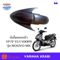 ราคา บังโคลนหน้าสีเทานูโวMXปี2007อะไหล่แท้ (14249586261)