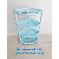 ราคา ชั้นวางของพลาสติก 4 ชั้น ขนาด20x30x48 cm. (สินค้าส่งจากไทย) (44017594353)