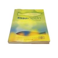 ราคา หน้งสือมือสอง : ธรรมะติดปีก (ว.วชิรเมธี) (4362846947)