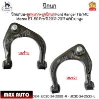 ราคา ปีกนกบน+ลูกหมาก+บูชปีกนก Ford Ranger T6/ MC Mazda BT-50 Pro ปี12-17 4WD *ขายเป็นข้าง* #UC3C-34-200D -R - UC3C-34-250D -L (22545754528)