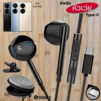 ราคา หูฟัง สมอลทอล์ค BDFP Type-C For Huawei Mate 30 40 Pro สำหรับ หัวเหว่ย ไทป์ซี เสียงดี เบสแน่นนุ่ม รูปทรงเสวยงาม (43217849457)