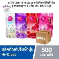 ราคา ไฮคลาส [ยกลัง 24 ถุง ] HI CLASS ผลิตภัณฑ์ปรับผ้านุ่ม สูตรมาตรฐาน 500 มล. สวีทบอสซั่ม / ม่วงซีเครสโรแมน / เรดเเพชชั่น (23789385248)