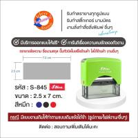 ราคา Shiny ตรายางหมึกในตัว แบบตลับพลิก S-845 ขนาด 2.5x7 cm. (ด้ามคละสี) (41675188584)