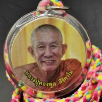 ราคา ล็อกเก็ตหลวงพ่อทองพูล จากวัด ภูกระแต จ.บึงกาฬ สร้างน้อยหายากมากๆ อัตประวัติย่อ พระครูสิริธรรมวัฒน์ (พระอาจารย์ทองพูล สิ (23147053177)