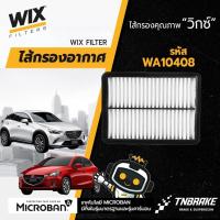 ราคา WIX WA10408 กรองอากาศ MAZDA 2 SKYACTIV 1.3 / 1.5 ปี 2014-2020 CX-3 1.5 ดีเซล (8095199306)