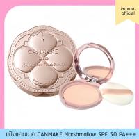 ราคา (สั่งในไลฟ์ลด 50%)(ตลับจริง,รีฟิล) CANMAKE Marshmallow Finish Powder แป้งมาร์ชเมลโลว์ลุคใหม่ SPF 50 PA+++ (26355673219)