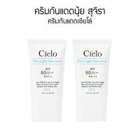 ราคา ครีมกันแดด Cielo 30 ml—-ราคาพิเศษ‼️‼️‼️ (15926998977)