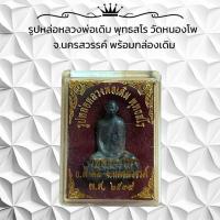 ราคา รูปหล่อหลวงพ่อเดิม พุทธสโร วัดหนองโพ จ.นครสวรรค์ พร้อมกล่องเดิม (42621799741)