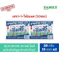ราคา (1+1) BEAR BRAND ตราหมี อิ่มดี เครื่องดื่มธัญญาหารสำเร็จรูป ซอง5บาท(20กรัมx15ซอง) [004] (13894263708)