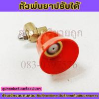 ราคา TC3018 หัวพ่นยาปรับได้ หัวฉีดพ่นยาหมวกแดง ปรับพุ่งไกลได้ ฝอยละเอียดได้ ปรับหมุนหัวได้ 360 องศา by เจ๊หงวนคนสวย (27852374046)