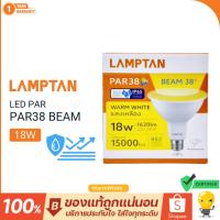 ราคา Lamptan LED Par38 18w BEAM ขั้ว E27 IP65 แสงส้ม 2700 หลอด par อย่างดี PAR38 (22525953664)