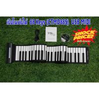 ราคา Centrio Piano Roll - USB MIDI เปียโนพับได้88 Keys(CTMD88S)เล่น บันทึก แก้ไขผลงานเพลงได้ต่อกับคอมพิวเตอร์เพื่อบันทึกเสียง (205654007)