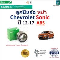 ราคา ลูกปืนล้อหน้า เชฟโรเลต โซนิค,Chevrolet Sonic รุ่น ABS ปี 12-17 ยี่ห้อ Lucas สินค้าคุณภาพมาตรฐาน มีเก็บเงินปลายทาง (24256380053)