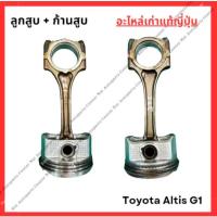 ราคา ลูกสูบ + ก้านสูบ Toyota Altis g1 1ZZ, 3ZZ (26604759117)