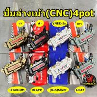 ราคา ปั้มเม้า(CNC)ปั้มเบรคล่างมอเตอร์ไซค์งานเกรดสูง ปั้มทุกรุ่น ปั้มเบรค ปั้มเม้า เบรคแม่นยำ เบรค4พอท (29606470999)