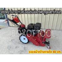 ราคา รถตัดหญ้า ใบวาย (Y) เครื่องยนต์เบนซิล 15HP+กุญแจสตาร์ท+แบต (10397831130)