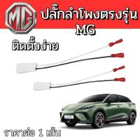 ราคา ปลั๊กต่อลำโพง ใช้กับรถ MG (Morris Garages) สายลำโพงเสียบตรงรุ่น! ติดตั้งง่าย ไม่ต้องดัดแปลง แค่เสียบ (27538248558)