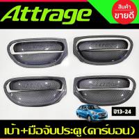 ราคา เบ้ารองมือเปิด+ ครอบมือจับประตู 8 ชิ้น ลายคาร์บอน แอททราจ Mitsubishi Attrage 2013 - 2023 ใส่ร่วมกันได้ทุกปี (6479260347)