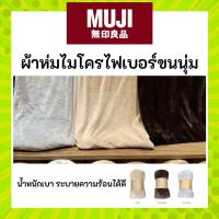 ราคา MUJI มูจิ ผ้าห่มไมโครไฟเบอร์ ขนาด 140x200 cm (27652448944)