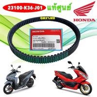 ราคา TKD สายพาน ขับเคลื่อนรถมอเตอร์ไซค์ HONDA PCX150 LED ปี 2014-2017 , CLICK150 i ปี 2018-2025 แท้ศูนย์ รหัส 23100-K36-J01 (40758281344)