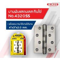 ราคา KINZO บานพับประตู สแตนเลส 4 นิ้ว No.4320/3SS บานพับ NO.4320/3AC บานพับประตูสแตนเลส (13454574686)