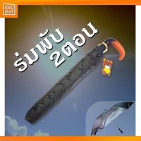 ราคา ร่มกันแดด uv พับ 2 ตอน กันยูวี ร่มพับได้ (12711613725)