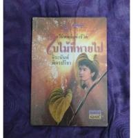 ราคา ใบไม้ที่หายไป (จิระนันท์ พิตรปรีชา) (24762261205)