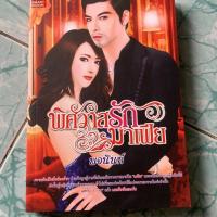 ราคา นิยายมือสอง “พิศวาสรักมาเฟีย” (3154726507)