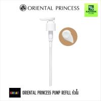 ราคา หัวปั๊ม ORIENTAL PRINCESS PUMP REFILL หัวปั๊ม (54701638009)