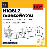 ราคา HOY HWHOY-H106L2 ตะแกรง คว่ำจาน ตะแกรง วางจาน พร้อมที่พักช้อนซ้อม สแตนเลส ชั้นวางของ วางจาน พักจาน H106L2 (6928533406)
