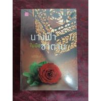 ราคา นางฟ้าในมือซาตาน/มณีจันท์(มือหนึ่ง) (20883324946)