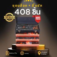 ราคา [ถูกที่สุด] 408 ชิ้น ชุดบล็อก + ลิ้นชัก ครบเซ็ท ชุดกล่องเครื่องมือเหล็ก 3 ลิ้นชัก SRUNV PREMIUM Grade Block Wrench Set (28421831089)