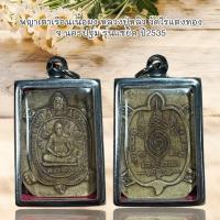 ราคา จี้พระ พญาเต่าเรือนเนื้อผง หลวงปู่หลิว วัดไร่แตงทอง จ.นครปฐม รุ่นแซยิด ปี2535 (24416472979)