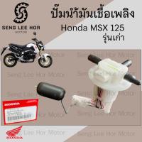 ราคา ปั๊มติ๊ก MSX 125 เก่า 2012 ปั๊มน้ำมันเชื้อเพลิง MSX 125 รุ่นแรก16700-K26-905 Honda Pump Fuel MSX เอ็มเอสเอกซ์ ปั้มติ๊ก (41755763494)