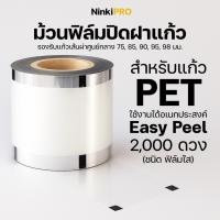 ราคา NinkiPro ใช้กับแก้ว PET ม้วนฟิล์มซีลฝาแก้วใส ชนิดพิเศษ Easy Peel รองรับทั้ง PET และ PP ซีลแน่น ลอกง่ายไม่ทิ้งคราบ (40805467069)