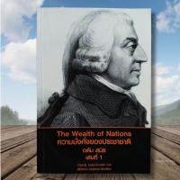 ราคา ความมั่งคั่งของประชาชาติ อดัม สมิธ เล่มที่ 1 (26118441199)