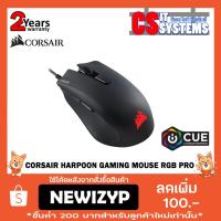 ราคา Corsair mouse Harpoon Gaming RGB PRO รับประกัน 2ปี (2219563273)