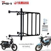 ราคา ตะแกรงบนไฟหน้า เหล็กบรรทุกบนไฟหน้า Yamaha PG-1 V.1 ทรงใหญ่ (51700314548)