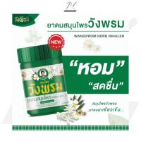 ราคา สมุนไพร วังพรม ยาดมสมุนไพร ยาดมไม้หอม 7กรัม (26980316725)