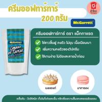 ราคา ครีมออฟทาร์ทาร์ ตรา แม็กกาแรต ขนาด 200 กรัม McGarrett Cream of tartar 200g.Food Additve (15503953623)