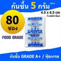 ราคา ซองกันชื้น 5 กรัม 80 ซองพลาสติก(สารกันความชื้น,ซองกันความชื้น,เม็ดกันชื้น,silica gel)ร้านSilica shop 48714 (1633325364)