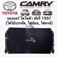 ราคา แผงแอร์ โตโยต้า คัมรี่ แคมรี่ 1997 ไม้บรรทัด ท้ายย้อย ท้ายหงส์ Toyota Camry’97 Condenser แผงคอยล์ร้อน รังผึ้งแอร์ (7694288554)