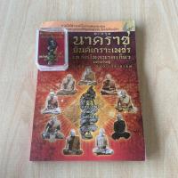 ราคา [หนังสือพระ มือ1] นาคราช (ตะกรุด) ยันต์เกาะเพชรเหล็กไหลนาคเกี้ยว มหาเศรษฐี บารมี 9 อมตะเถราจารย์ (41611996124)